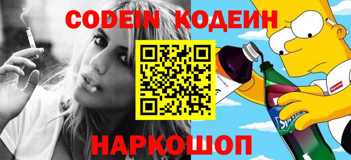 Codein Purple Drank  Кодеиновый сироп Lean напиток Lean (лин)  Нижний Новгород  Вход с VPN 