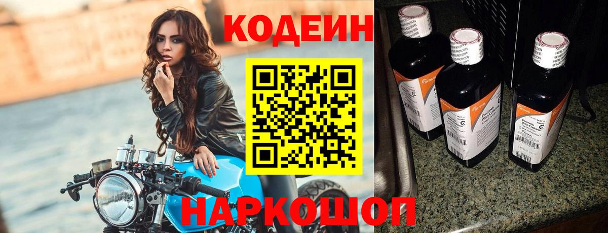 Кодеин напиток Lean (лин) Нижний Новгород